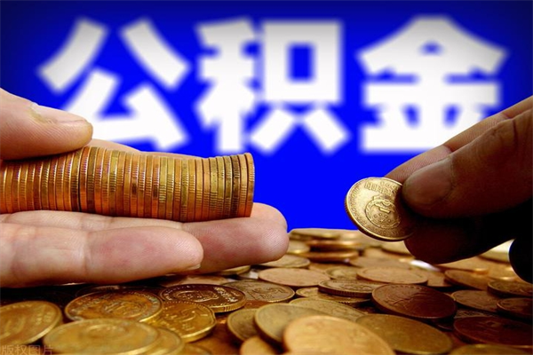 公积金网-上海公积金代办平台